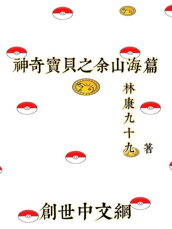 神奇宝贝之余山海篇 林康九十九