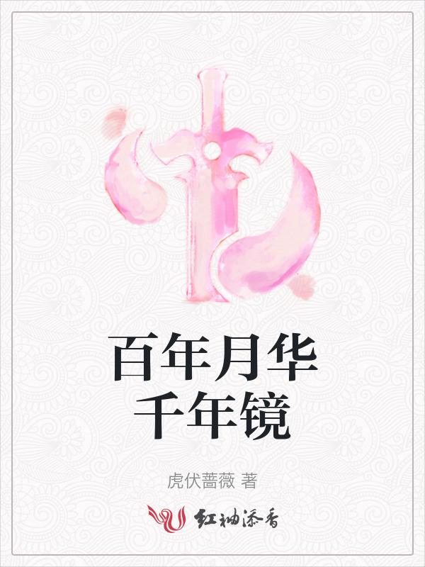 百年风华 千秋万代