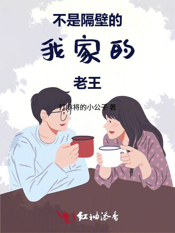 作者隔壁老王是我