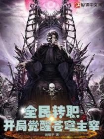 全民转职开局觉醒苍穹主宰全文