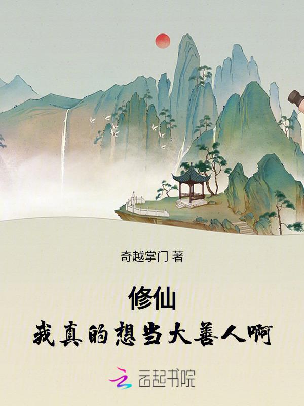 我真没想当大仙