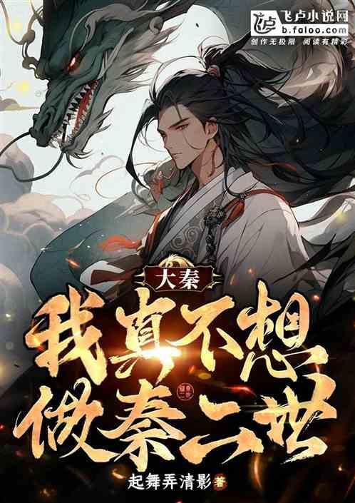 大秦之我不想当太子