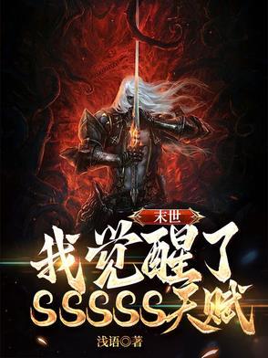 末世觉醒