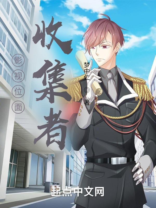 影视位面收集者 梦中仁