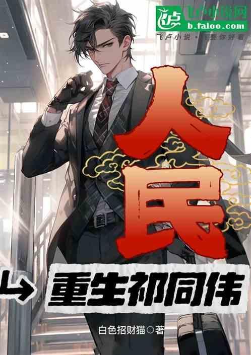 人民的名义我和祁同伟都重生了