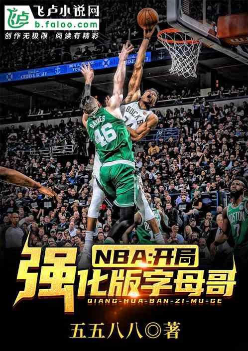 nba开局解锁强化版字母哥txt