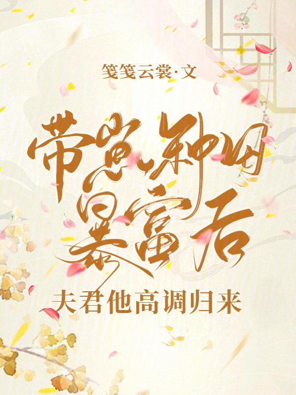带着娃种田