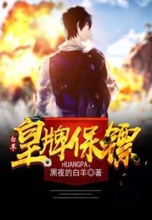 皇牌保镖2在线观看