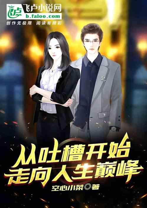 娱乐之从吐槽大会