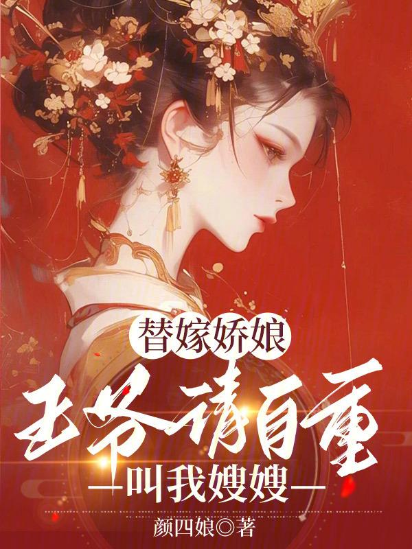 替嫁医妃王爷请接招免费阅读