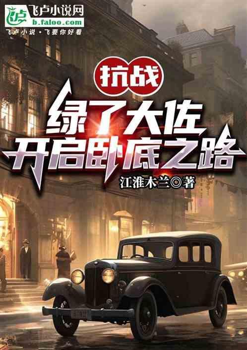 抗战绿了大佐开启卧底之路