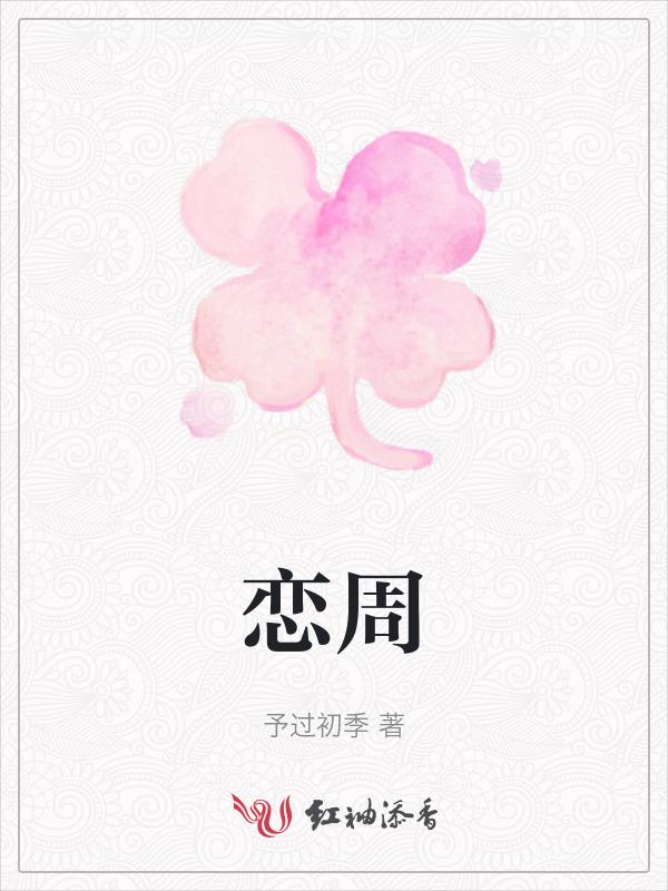 恋周的英语