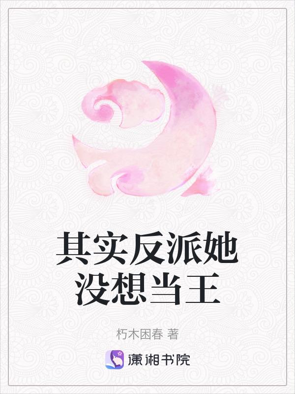 其实反派她没想当王免费阅读