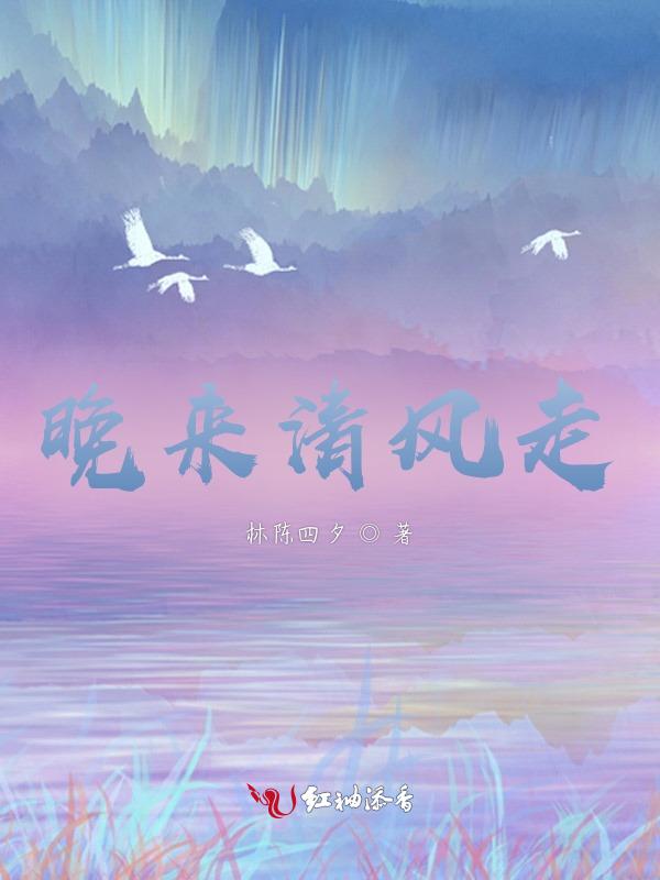 晚来春风走是什么歌歌词