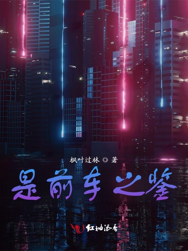前车之鉴形容什么