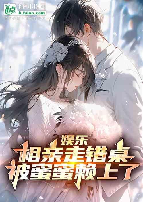 相亲进错房间