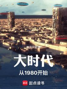 大时代之穿越1983