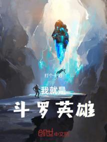 我是斗罗里的谁