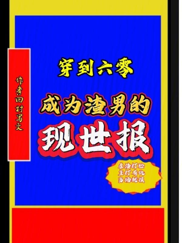 穿越六零渣男当爹