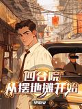 四合院从摆地摊开始陈钧最新章
