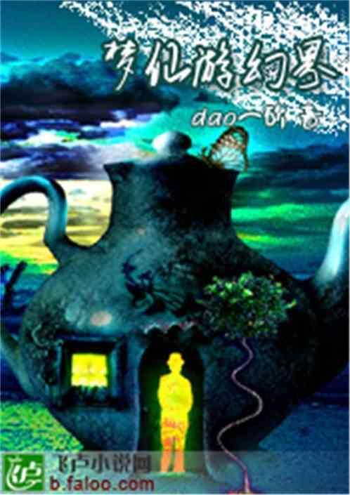 幻梦仙侠