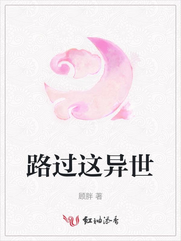 路过这个世界什么意思