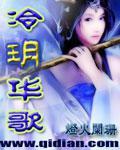 冷玥华歌 男主是谁