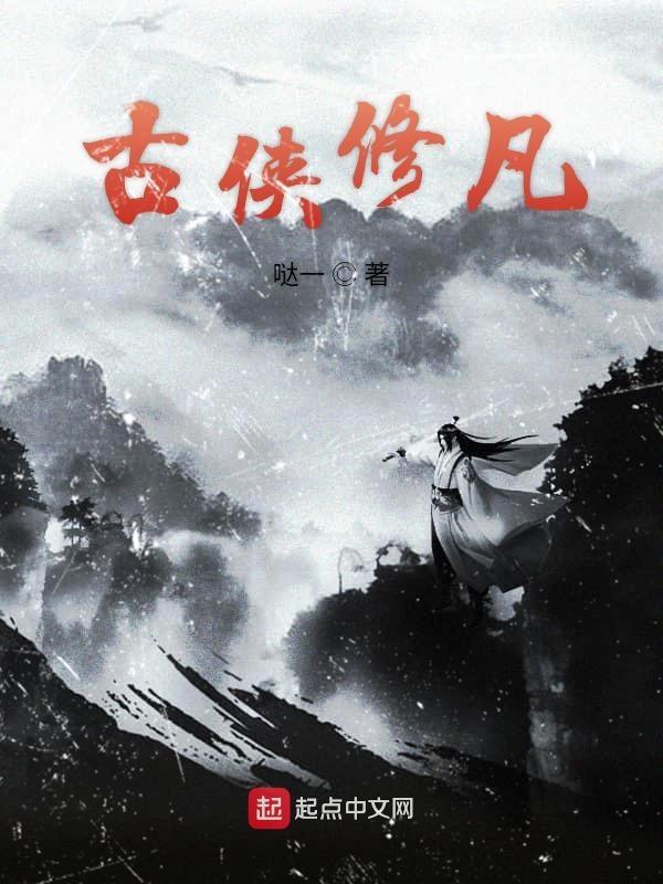 修仙奇侠