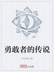 勇敢者的传说百度