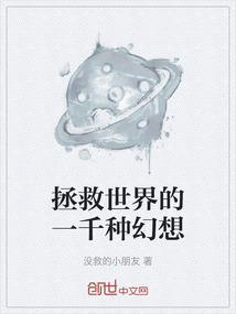 拯救世界的希望