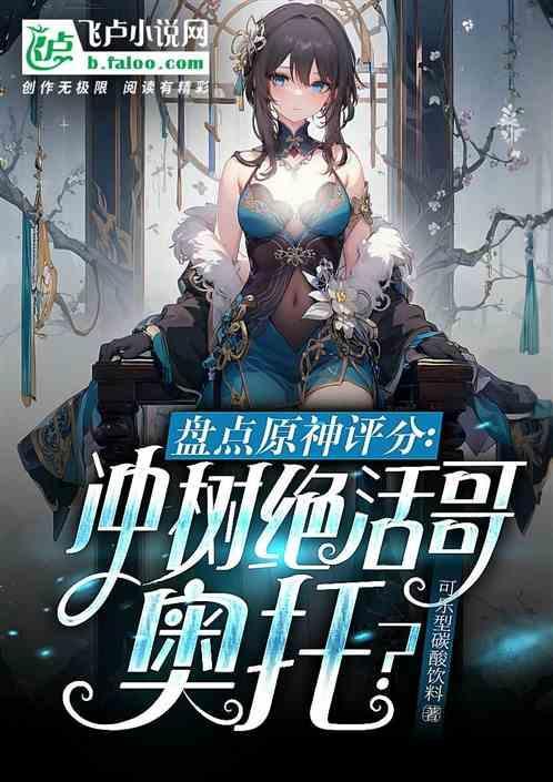 盘点原神评分冲树绝活哥奥托笔趣阁