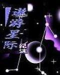遨游星球是真的吗