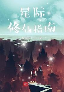 星际之修炼指南免费