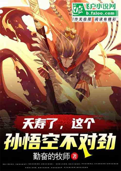 西游这个猴子有点强