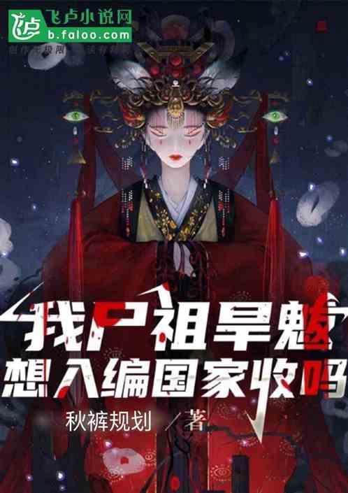旱魃出世