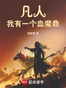 凡人我有一个血魔鼎