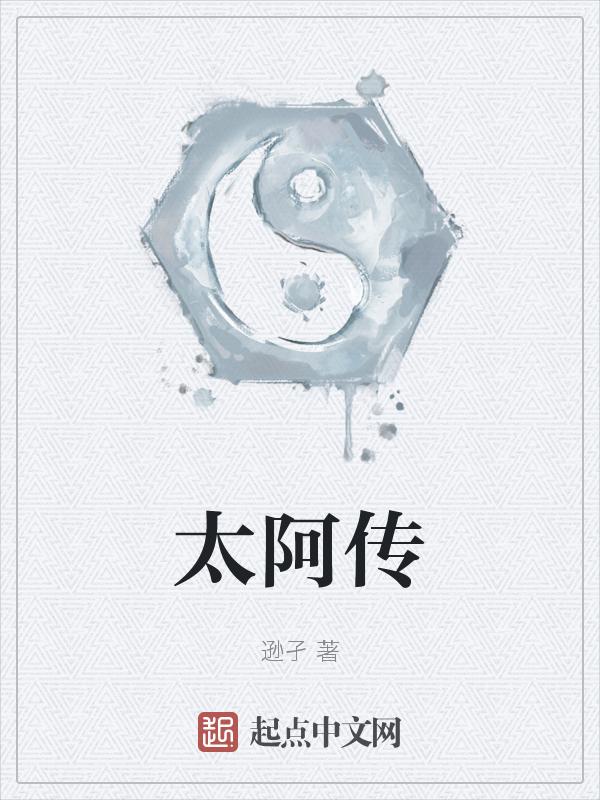 太阿传说