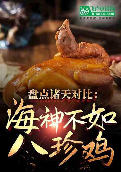 盘点诸天对比海神不如八珍鸡免费