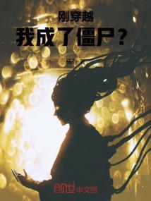 我穿越了僵尸世界最新章节列表
