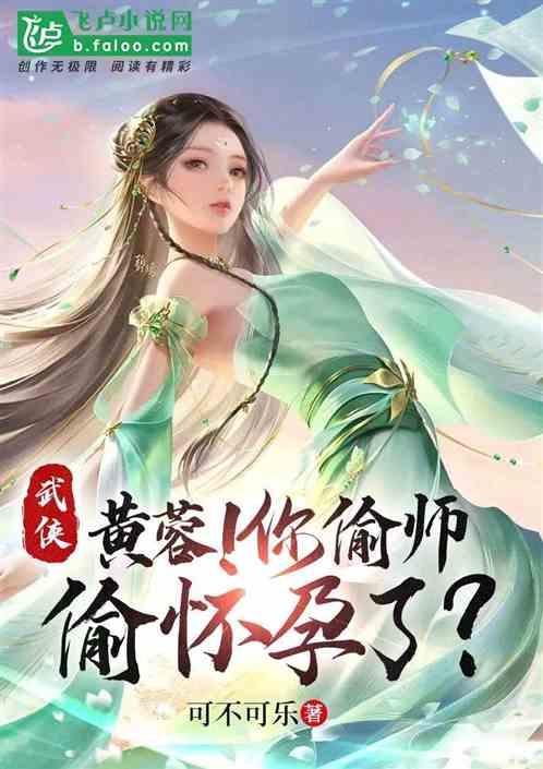 偷香高手黄蓉是那一章