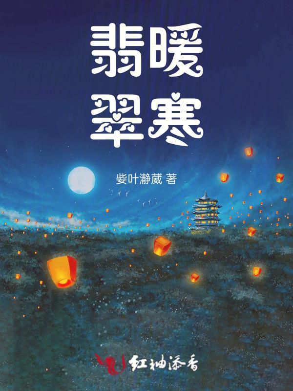 翡暖翠寒在线阅读