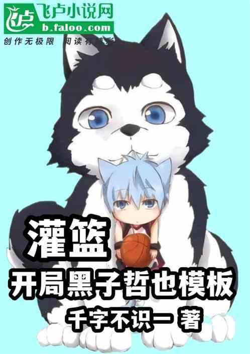 灌篮开局黑子哲也模板