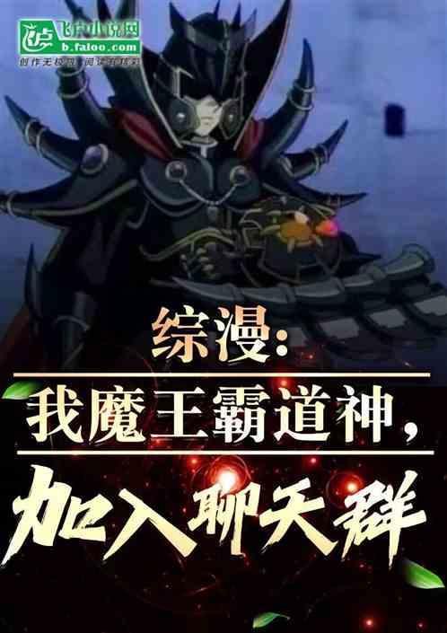 综漫我魔王大人日常咸鱼免费阅读