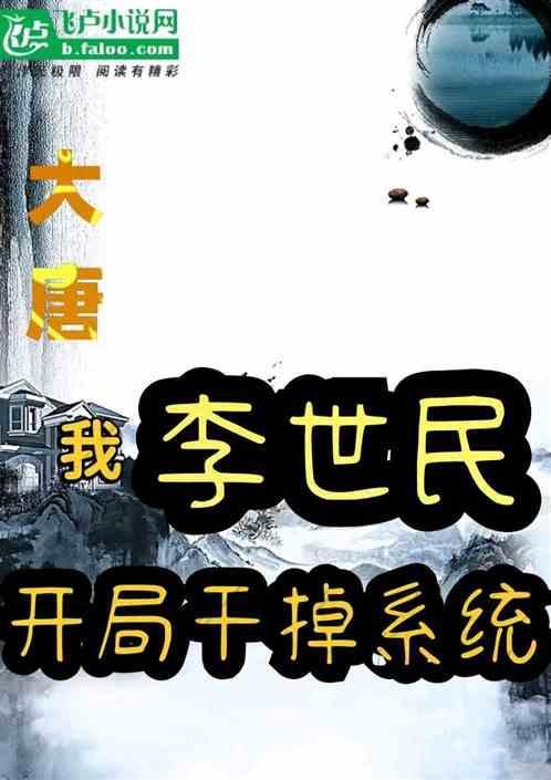 大唐开局李世民流落