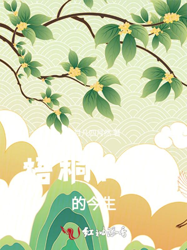 梧桐树的黎明歌曲原唱