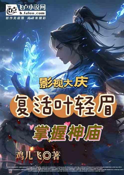 叶轻眉的灵魂在庆帝身上