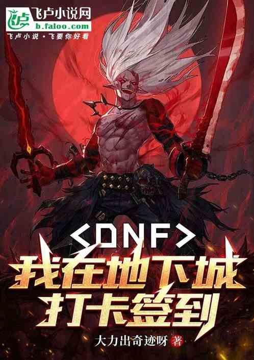 dnf签到活动2021