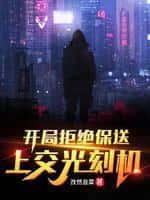 开局拒绝接盘