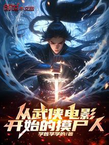 从武侠电影开始的摸尸人是谁