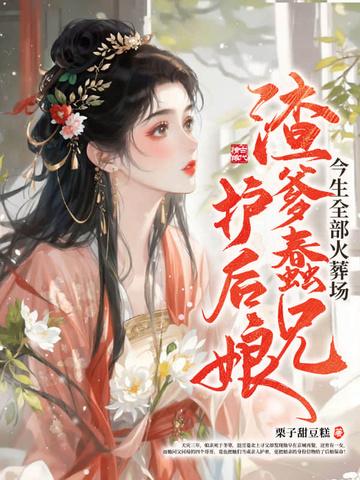 渣爹后悔重生原创